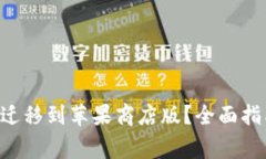 如何将TP钱包Pro迁移到苹果商店版？全面指南与常
