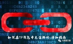 如何在TP钱包中充值游戏：详细指南