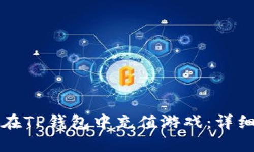 如何在TP钱包中充值游戏：详细指南