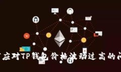 如何应对TP钱包价格波动过高的问题？