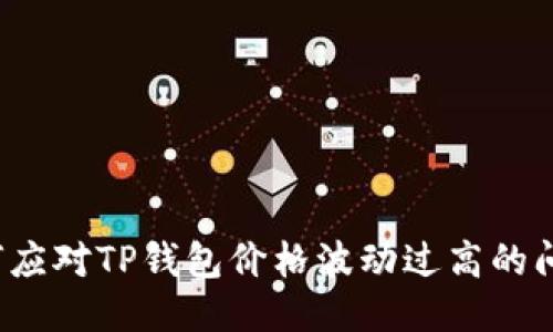 如何应对TP钱包价格波动过高的问题？