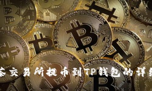 从抹茶交易所提币到TP钱包的详细指南