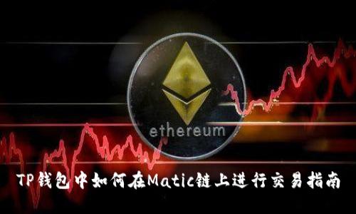 TP钱包中如何在Matic链上进行交易指南