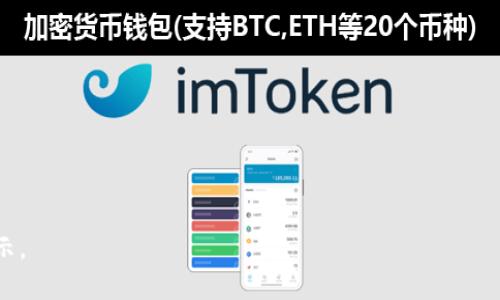   交易所提币到TP钱包的分红解析：你需要知道的一切 / 

 guanjianci 交易所, TP钱包, 加密货币分红 /guanjianci 

随着区块链技术的蓬勃发展，加密货币已经成为一种重要的投资方式。越来越多的用户加入这一领域，对数字资产的兴趣不断增长。然而，在进行加密货币交易和存储时，用户常常会遇到一些具体的问题，尤其是在资产的安全性和收益方面。本篇文章将详细探讨交易所提币到TP钱包是否会产生分红、相关流程以及潜在的风险和收益。

什么是TP钱包？
TP钱包（Token Pocket）是一款流行的去中心化数字货币钱包，支持多种加密货币的存储和交易。TP钱包提供了便捷的用户界面和丰富的功能，支持用户使用多种方式进行资金管理。钱包的去中心化特性使用户能够掌控自己的私钥，从而更好地保护资产安全。
TP钱包不仅支持各类公链及其代币，还可以连接去中心化交易所（DEX），为用户提供更灵活的交易方式。此外，TP钱包在用户体验上进行了，提供了易于使用的界面和多语言支持，使得世界各地的用户都能够轻松上手。

交易所提币的流程
提币的过程通常涉及几个步骤。首先，用户需要在交易所进行提现操作，选择提币的加密货币，输入提币地址（即TP钱包的地址），然后确认提币金额并提交。交易所一般会对提币操作进行审核，审核通过后，用户的资产将会被转移至所提供的TP钱包地址。
值得注意的是，提币过程中可能会收取一定的手续费，具体费用根据交易所的规定而定。审核时间也会因交易所、网络拥堵等因素而有所不同。一旦提币成功，用户就可以在TP钱包中查看到自己的资产。

交易所提币到TP钱包是否有分红？
关于“交易所提币到TP钱包是否有分红”的问题，首先要明确的是，提币本身并不会产生分红。分红通常指的是某些加密货币项目对持币用户的奖励，或是根据持有数量进行的收益分配。
在某些特定的情况下，用户在TP钱包中的持币量可能会影响到他们获得的分红。例如，一些去中心化金融（DeFi）项目允许用户通过提供流动性或持币来赚取利息和奖励。然而，这与提币操作无直接关系。
此外，部分区块链项目可能会定期分红给其持有者，用户如果将资金存入支持分红的合约中，可以获得相应的收益。这种情况下，提币到TP钱包是间接的影响持有量和收益，但提币行为本身并无分红。

什么类型的资产可以在TP钱包中获得分红？
在TP钱包中，用户可以管理多种不同类型的加密资产，有些资产是可以通过特定的方式获得分红或奖励的。例如，一些平台和项目会根据用户持有代币的数量进行分红，而有些则是通过Staking（质押）方式获得收益。
1. **持币分红**: 一些区块链项目，你只需持有特定代币便可以定期收到奖励。这种情况下，项目方会把代币发放到持币者的钱包中。
2. **流动性挖矿**: 通过在去中心化交易所提供流动性，用户可以获得一定的代币奖励。将加密货币存入流动性池后，用户可以按照其贡献的比例获得分红。
3. **Staking**: 通过质押某些加密资产，用户可以获得收益。质押过程通常需要将资产锁定在特定合约中，一般可以根据质押量和时长来获得相应的回报。

如何选择适合的持币项目以获得分红？
选择合适的持币项目是获得分红的关键。用户需考虑以下几个方面：
1. **项目团队和背景**: 做好背景调查，了解项目团队的专业背景和项目发展的历史，判断其是否有足够的信任度和实力来执行分红承诺。
2. **项目白皮书**: 查看项目的白皮书，了解其经济模型、分红机制及其他相关细则，确保清晰和透明。
3. **社区活跃度**: 参与项目社区，了解其他投资者的反馈和看法，社区的活跃度和支持度能在一定程度上反映项目的潜力。
4. **安全性**: 确保所选择的项目是经过审计和验证的，避免选择那些缺乏安全保障的项目，以防止损失。
5. **分红机制的持续性**: 了解项目的收益来源及其可持续性，确保项目不会因为资金链断裂导致无法分红。

提币到TP钱包后，如何管理你的资产？
将加密资产提币到TP钱包后，用户就需要进行合理的资产管理，以实现财富的增值。
1. **定期监控**: 定期查看钱包中的资产状况，了解市场动态，及时做出调整。
2. **风险分散**: 不要将所有资产集中在一个项目，适度分散投资可以降低风险，增加收益的可能性。
3. **参与社区活动**: 主动参与所持项目的社区活动，与其他投资者交流信息，获取第一手的项目动态。
4. **设置警报**: 使用价格提醒与监控工具，可以及时了解市场动态，迅速做出反应。
5. **保持学习**: 加密货币市场变化迅速，持续学习新的知识和工具是必不可少的，在波动性较大的市场中，信息与知识的领先可以带来更大的竞争优势。

总结
总之，虽然从交易所提币到TP钱包的过程本身不会直接产生分红，但用户在TP钱包中的资产流动和管理方式可以影响其最终收益。选择合适的项目、了解分红机制及其风险，将为用户的投资增添保障。同时，通过合理的资产管理与学习，用户能够在加密货币市场中获得更多机会。

常见问题回答
1. 提币到TP钱包后，有哪些注意事项？
2. TP钱包的安全性如何？
3. 有哪些推荐的持币项目适合获取分红？
4. 如何判断一个加密货币项目是否值得投资？
5. 质押与流动性挖矿有什么区别？

以上是关于“交易所提币到TP钱包是否有分红”的详细解析，以及相关问题的讨论。希望本篇文章能够为你在加密货币领域的投资提供帮助与启示。