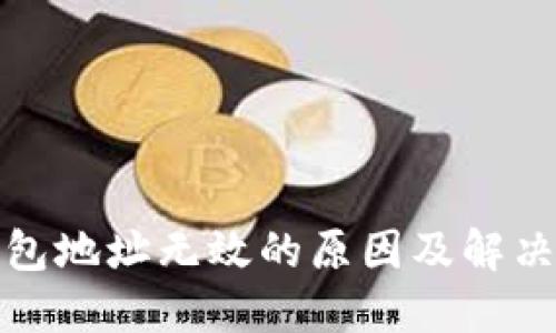 TP钱包地址无效的原因及解决方案