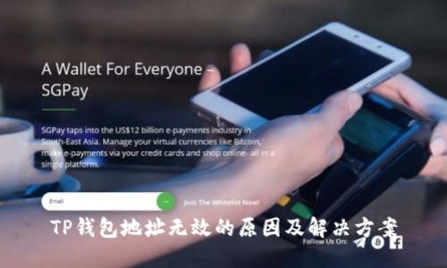 TP钱包地址无效的原因及解决方案
