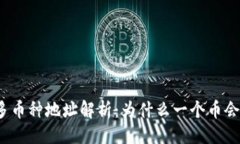 rsa＂;TP钱包中的多币种地址解析：为什么一个币