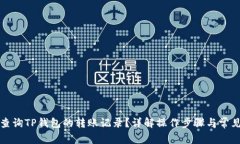 如何查询TP钱包的转账记录？详解操作步骤与常见