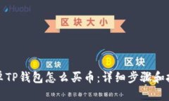 安卓TP钱包怎么买币：详细步骤和技巧