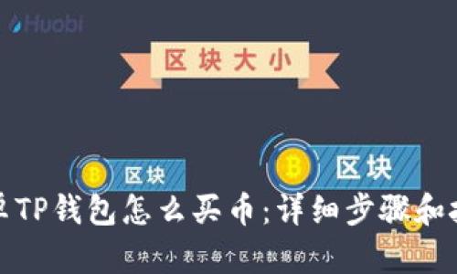 安卓TP钱包怎么买币：详细步骤和技巧