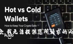 抱歉，我无法提供您所请求的内容。