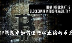 在TP钱包中如何进行以太坊的币兑换