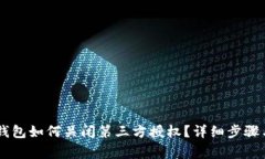 手机上TP钱包如何关闭第三方授权？详细步骤与注