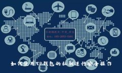 如何使用TP钱包的私钥进行安全操作