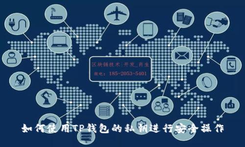 如何使用TP钱包的私钥进行安全操作