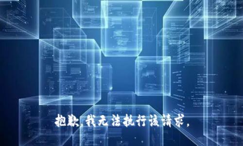抱歉，我无法执行该请求。