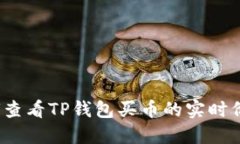 如何查看TP钱包买币的实时价格？