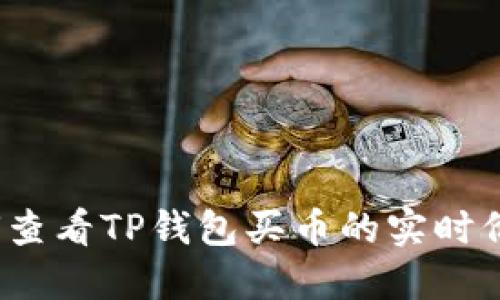 如何查看TP钱包买币的实时价格？