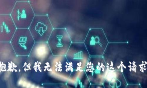 抱歉，但我无法满足您的这个请求。