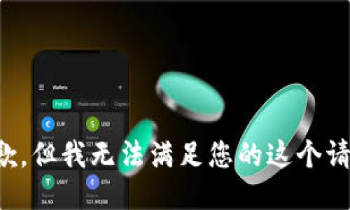 抱歉，但我无法满足您的这个请求。