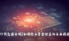 TP钱包安全吗？如何防止资金被盗的全面指南