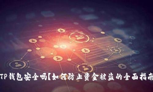 TP钱包安全吗？如何防止资金被盗的全面指南