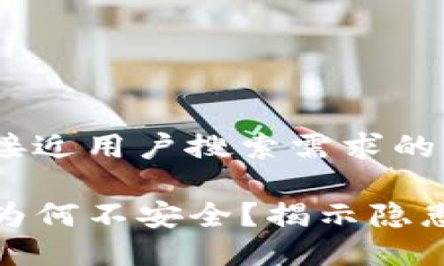 思考一个并且最接近用户搜索需求的

TP钱包私钥截图为何不安全？揭示隐患与安全防护措施
