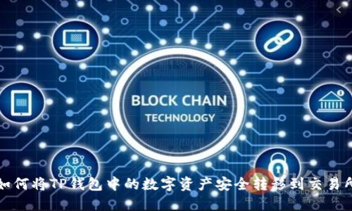 如何将TP钱包中的数字资产安全转移到交易所