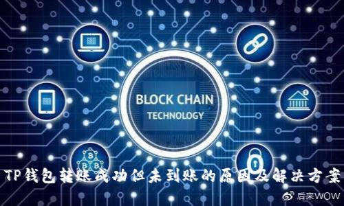 TP钱包转账成功但未到账的原因及解决方案