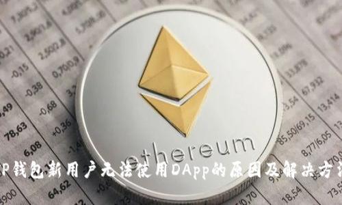 TP钱包新用户无法使用DApp的原因及解决方法
