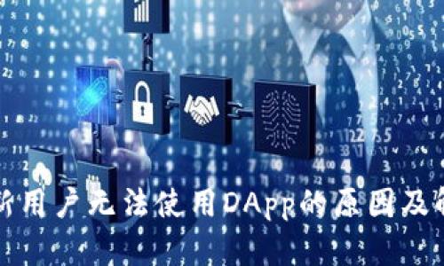 TP钱包新用户无法使用DApp的原因及解决方法