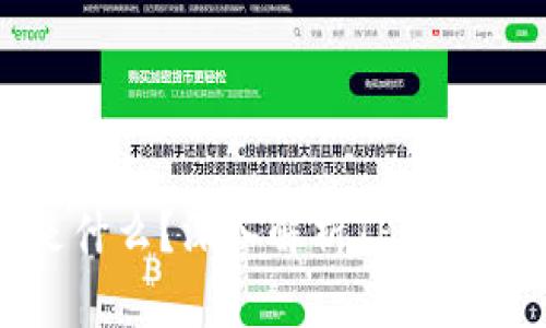 :TP钱包中的U是什么？深入解析TP钱包背后的暗藏玄机