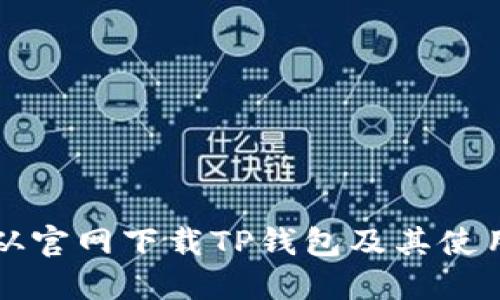 如何从官网下载TP钱包及其使用指南