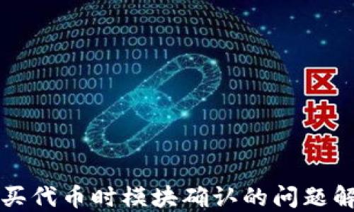 
TP钱包买代币时模块确认的问题解决指南