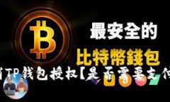 如何取消TP钱包授权？是否需要支付矿工费？