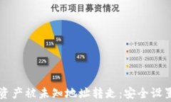 如何防止TP钱包资产被未知地址转走：安全设置与