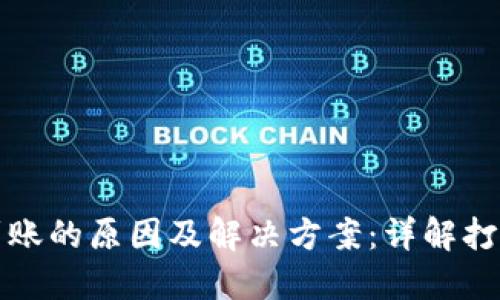 TP钱包转账不到账的原因及解决方案：详解打包中的转账问题