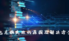 TP钱包兑换失败的原因及解决方案详解