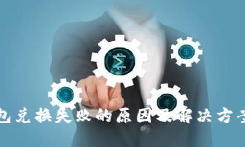 TP钱包兑换失败的原因及解决方案详解
