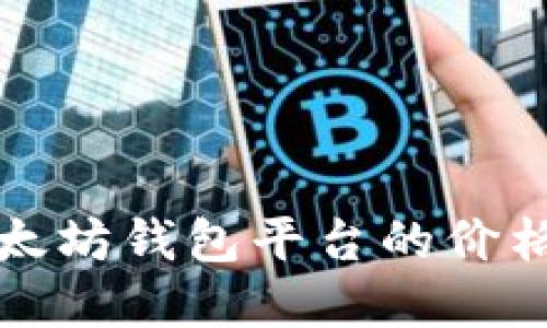 如何查询以太坊钱包平台的价格及市场动态