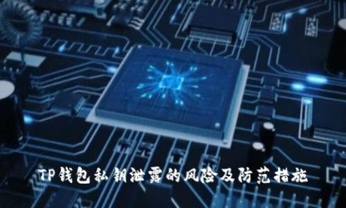 TP钱包私钥泄露的风险及防范措施