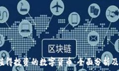   2021年值得投资的数字货币：全面分析及未来展