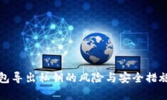 TP钱包导出私钥的风险与安全措施分析