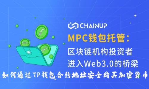 如何通过TP钱包合约地址安全购买加密货币