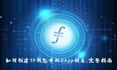 如何创建TP钱包中的DApp列表：完整指南