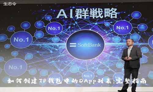 如何创建TP钱包中的DApp列表：完整指南