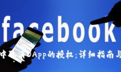 如何在TP钱包中取消DApp的授权：详细指南与常见