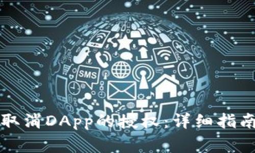 如何在TP钱包中取消DApp的授权：详细指南与常见问题解答