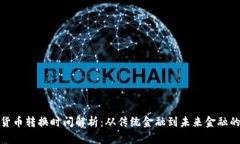 数字货币转换时间解析：从传统金融到未来金融