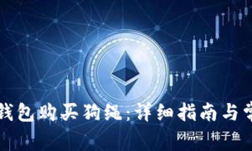 如何使用TP钱包购买狗绳：详细指南与常见问题解答